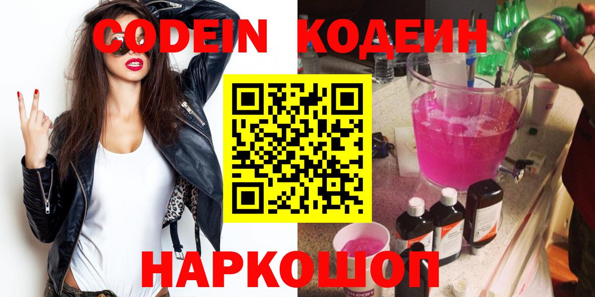 Codein напиток Lean (лин) Астрахань