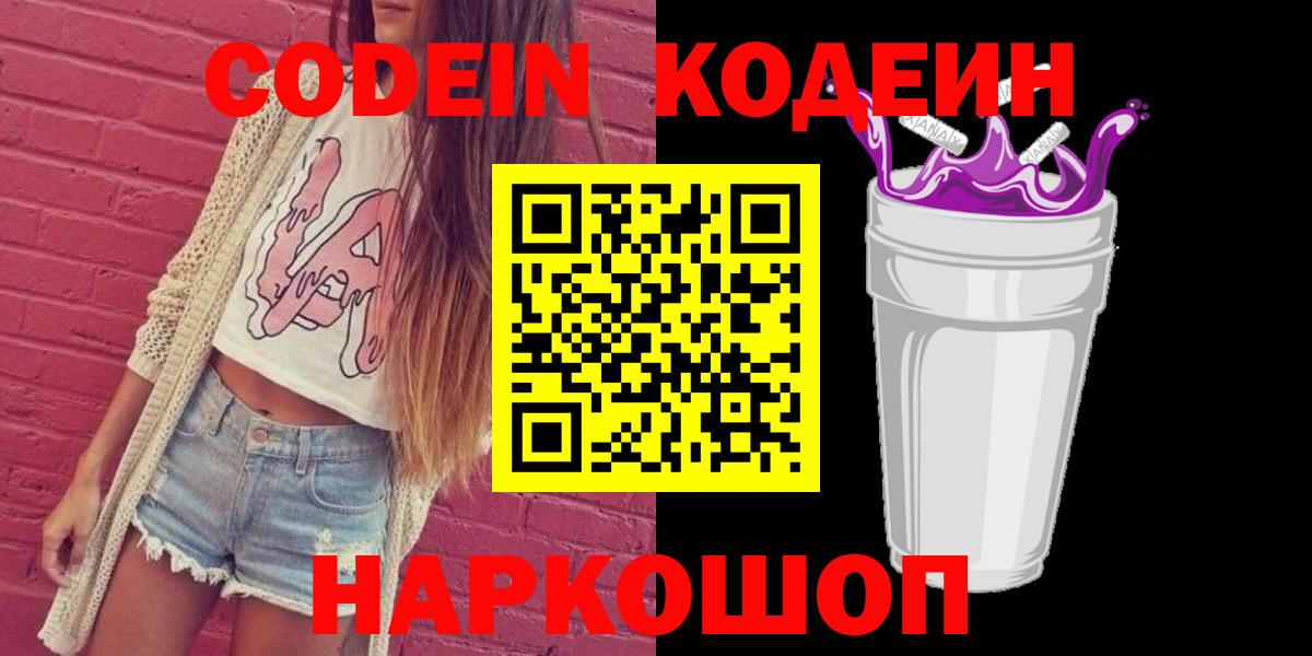 Астрахань  Кодеин Purple Drank  Кодеиновый сироп Lean Purple Drank  Вход с VPN 